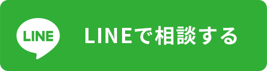 LINEで相談する