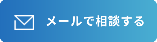 メールで相談する