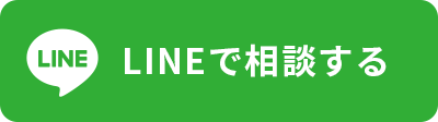 LINEで相談する