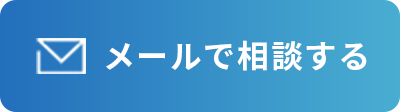 メールで相談する