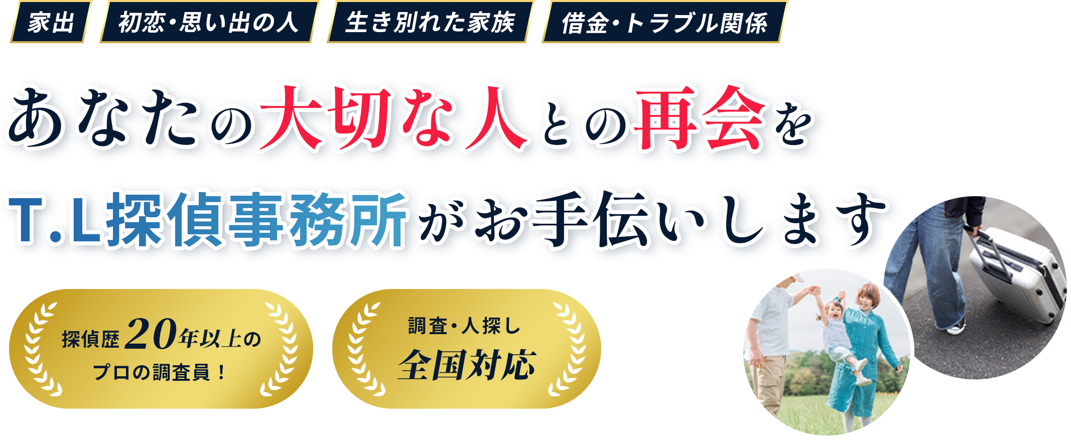 あなたの大切な人との再会をT.L探偵事務所がお手伝いします