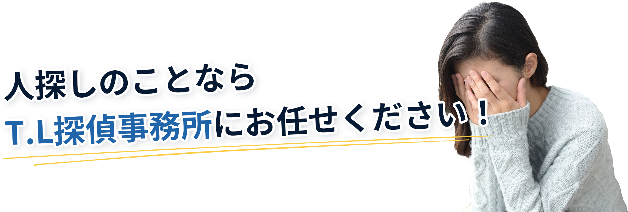 人探しのことならT.L探偵事務所にお任せください！