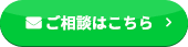 ご相談はこちら
