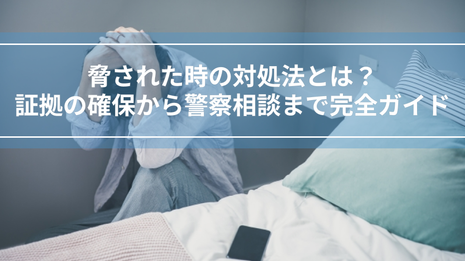 脅された時の対処法とは？証拠の確保から警察相談まで完全ガイド